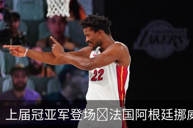 上届冠亚军登场🔥法国阿根廷挪威将亮相 梅西姆巴佩冲16球纪录