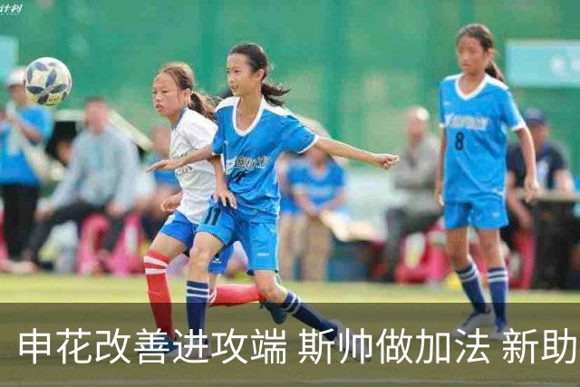 申花改善进攻端 斯帅做加法 新助教曾是俄超传奇射手