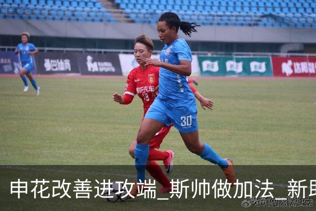 申花改善进攻端 斯帅做加法 新助教曾是俄超传奇射手