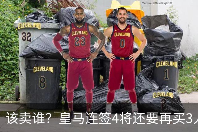 该卖谁？皇马连签4将还要再买3人，一线队25个名额已经超员1人