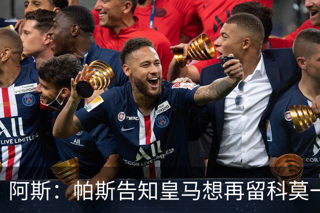 阿斯：帕斯告知皇马想再留科莫一年，皇马明年仍可1000万回购