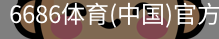 6686体育